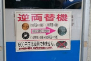 【疑問】1000円札を100円×10にする両替機はあるのに100円×10を1000円札にする両替機が無いのは何でや？
