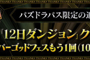 【パズドラ】みんなパズパス入った？ 12日に最低22連ガチャ来るから入っとけよ