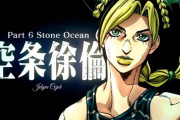 『ジョジョの奇妙な冒険 6部 ストーンオーシャン』がアニメ化決定！空条徐倫役の声優も発表！