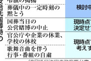 【画像】安倍氏国葬時の国民への協力要請がこちらｗｗｗ