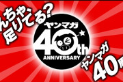 ヤングマガジン40周年！雛形あきこ、熊田曜子ら“レジェンド”グラビア復刻！