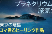 プラネタリウム「広末涼子がナレーションをしています。あらかじめご了承ください」