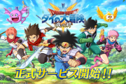 【悲報】DeNA『ダイの大冒険』　サービス終了へｗｗｗｗｗｗｗｗｗｗ
