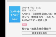 【速報】AKB48 研究生 全国ツアーが落選祭りw w w w w w w w w w w