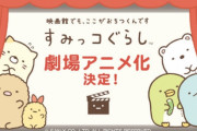 アニメ映画『すみっコぐらし』が話題に！　見に行った人「奈須きのこだ」「実質Fate/EXTRAだ」「アンパンマンを見に行ったら攻殻機動隊だった」