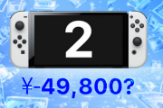 【超速報】Switch2が思ったよりも安いwwww