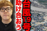 聖人ヒカキンさん、台風19号の被災地へ100万円募金してしまう