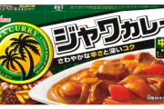 市販カレールー、結局ジャワカレーに落ち着く説🍛