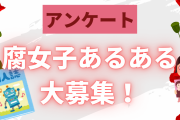【アンケート】腐女子あるあるを大募集！無機物もCPに見える、本棚の背表紙がピンクばかりなど…