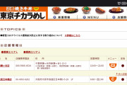 東京チカラめしさん、とうとう閉店する店舗がなくなり残り2店舗ｗｗｗｗｗｗｗｗｗｗ