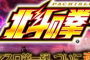 スマスロ北斗の拳もちろん打ちに行くよな