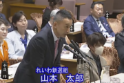 【まーた始まった】れいわ山本太郎「アメリカでなく能登半島に行ってほしい」岸田首相に（国会動画）