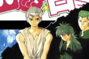 今の漫画って『幽遊白書』みたいな絶望感あるワクワクな作品ないよな