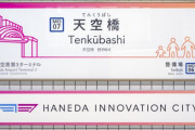 「かっこいいと思う駅名ランキング」気になる1位は・・・！！