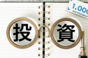 【疑問】このご時世に「投資」してない奴ｗｗｗｗｗｗｗｗｗ