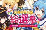 このすばキャラクター総選挙