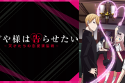 Lかぐや様は告らせたいが9月にスタンバイ！？「だいぶヤバいスペック」「過去イチ荒い」