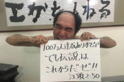 【YouTuber/江頭2:50】エガちゃん、「エガちぇんねる」が日本人歴代２位の速さで100万人突破に「これからもどんどん伝説作るぜえー！」
