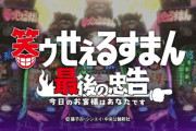 【サンセイ】P笑ゥせぇるすまん 最後の忠告のPV公開！スペックは1/219確変突入率100％転落抽選タイプ、遊タイム搭載