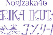 「生田絵梨花卒業コンサート」の当落会場がコチラです…【乃木坂46】