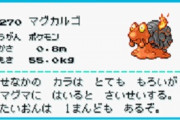マグカルゴ「体温1万度」←コイツののしかかりに耐えられるポケモンいんの？