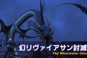 【FF14】幻リヴァイアサン討滅戦、バッシュ持ちのナイトが有利すぎるらしい