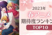 【2023年春アニメ】にじめんユーザー期待度ランキングTOP10！「【推しの子】」をおさえた1位は？
