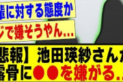 【悲報】池田瑛紗さんが露骨に●●を嫌がってしまう！！！！！！！#乃木坂 #乃木オタ反応集 #乃木坂工事中 #乃木坂配信中 #乃木坂46 #乃木坂スター誕生 #乃木坂5期生
