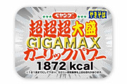 新商品ペヤング超超超大盛 GIGAMAXガーリックパワー発売