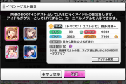 【デレステ】LIVECarnival、イベントゲストの設定を要確認。ちゃんと設定しておくように。
