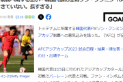 【悲報】サッカー韓国代表、「優勝を目指す」と言っただけでヤフコメで人格否定など袋叩きｗｗｗｗｗ