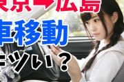 東京から広島まで車移動するのはキツい？※車は旧型アクア