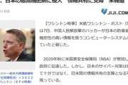 アメリカ｢おい日本､中国人民解放軍のハッカーが防衛省の最高機密を扱うシステムに侵入してるぞ｣