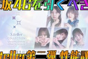 【ユニエア】櫻坂が当たりガチャ！S.teller 第二弾性能評価＆エクセル配布！！