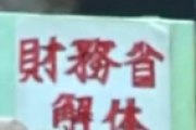 【悲報】大阪の財務省解体デモ、雰囲気エグすぎる