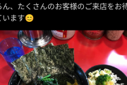 家系ラーメン吉村家「差別はやめよう！」←ネトウヨブチギレで炎上wwwwwwwwwwwwwww