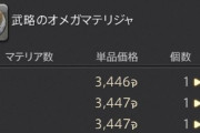 【FF14】海外サーバーの赤オメガマテリジャ、とんでもない安値で衝撃を受ける日本プレイヤーたちｗｗｗｗｗｗ