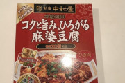 【画像】四川風麻婆豆腐つくるやで
