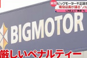 【闇】ビッグモーター事件、日本企業がたどり着く「最悪の末路」だった…