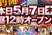 大阪で営業再開したパチンコ店の店内画像が公開「特に3密ではない」
