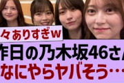昨日の乃木坂46さんなにやらヤバそう…【乃木坂46・乃木坂工事中・乃木坂配信中】