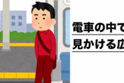 電車の広告「脱毛しろ！英会話しろ！転職しろ！」