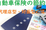自動車保険の契約ってネット契約と知り合いの保険営業マン通すならどっちがいいの？