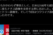 海外「『日本はまたナチスの味方をしている』 妄想の中で生きるロシア、国際社会から拒絶される」