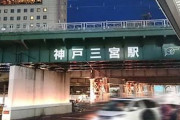 神戸三宮「オシャレです、大阪近いです、空港あります」←こいつが廃れた理由