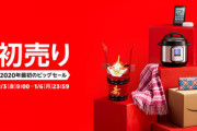 Amazonの｢2020年最初のビッグセール 初売り｣対策部