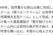 鹿島建設「西武ドームは自然の風が吹き抜け、木陰の心地よさを実現したアウトドア感覚の爽快ドーム」