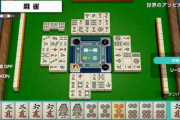 ツイッター民、スイッチ『世界のアソビ大全51』の麻雀をプレイするもCPUから酷すぎるいじめを受けてしまうｗｗｗｗｗ