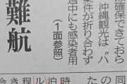 軽症者の宿泊施設、沖縄だけゼロ…菅長官が不快感「何回となく促した」 玉城知事は反論 ★4