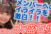 大盛真歩 メンバーへのイライラを激白「私のものを『貸して貸して』って言ってくるメンバー」